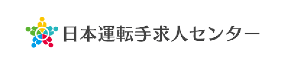 日本運転手求人センター