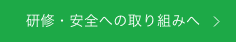 研修・安全への取り組み