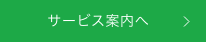 サービス案内へ