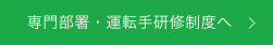 専門部署・運転手研修制度へ