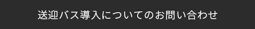 送迎バス導入についてのお問い合わせ_02