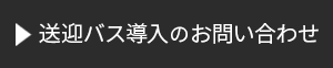 送迎バス導入についてのお問い合わせ_01