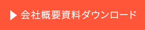 CTA_みつばサービスページ_会社概要資料DL_01